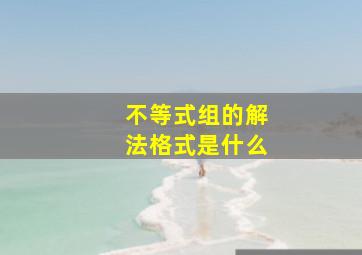 不等式组的解法格式是什么