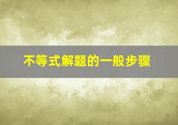 不等式解题的一般步骤