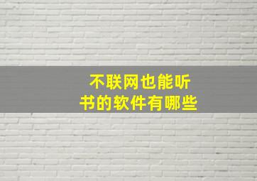 不联网也能听书的软件有哪些