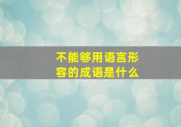 不能够用语言形容的成语是什么