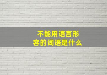 不能用语言形容的词语是什么