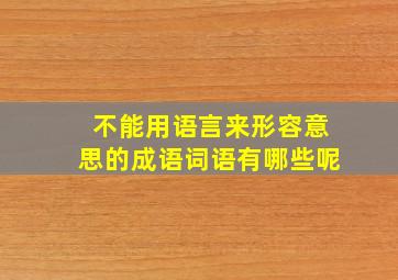 不能用语言来形容意思的成语词语有哪些呢