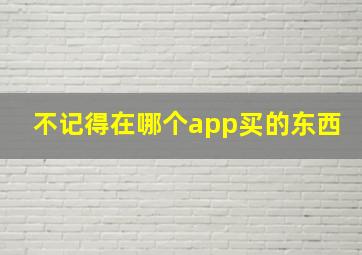 不记得在哪个app买的东西