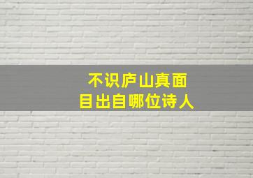 不识庐山真面目出自哪位诗人