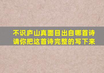 不识庐山真面目出自哪首诗请你把这首诗完整的写下来