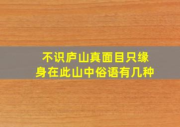 不识庐山真面目只缘身在此山中俗语有几种