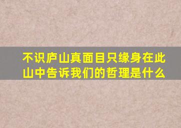 不识庐山真面目只缘身在此山中告诉我们的哲理是什么