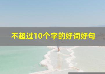 不超过10个字的好词好句