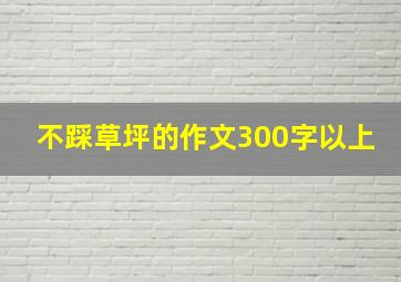 不踩草坪的作文300字以上