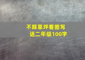 不踩草坪看图写话二年级100字