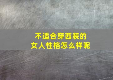 不适合穿西装的女人性格怎么样呢