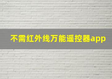 不需红外线万能遥控器app