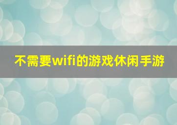 不需要wifi的游戏休闲手游