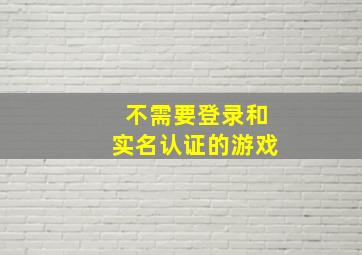 不需要登录和实名认证的游戏