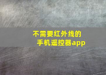 不需要红外线的手机遥控器app