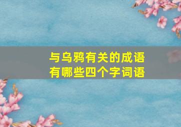 与乌鸦有关的成语有哪些四个字词语