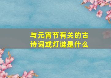 与元宵节有关的古诗词或灯谜是什么