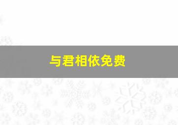 与君相依免费