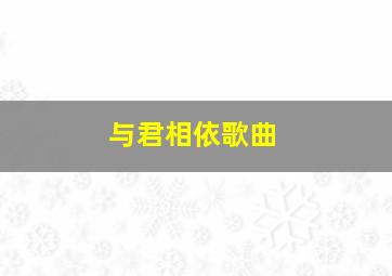 与君相依歌曲