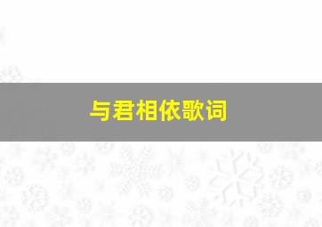 与君相依歌词