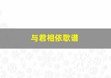 与君相依歌谱