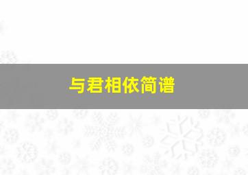 与君相依简谱