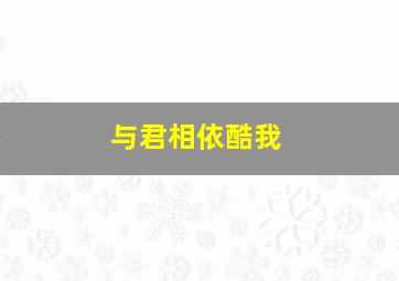 与君相依酷我