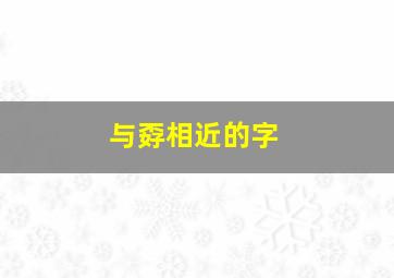 与孬相近的字