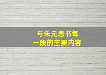 与朱元思书每一段的主要内容