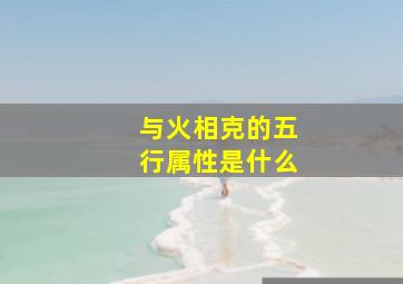 与火相克的五行属性是什么