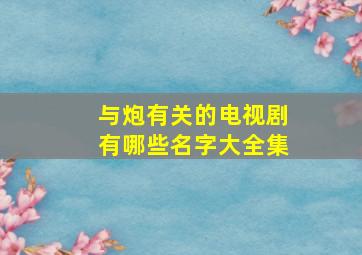 与炮有关的电视剧有哪些名字大全集