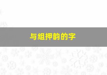 与组押韵的字