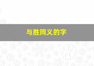 与胜同义的字