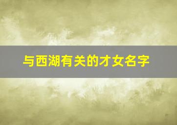 与西湖有关的才女名字