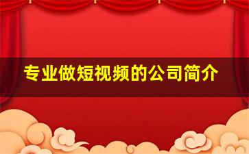 专业做短视频的公司简介