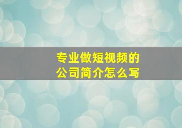 专业做短视频的公司简介怎么写