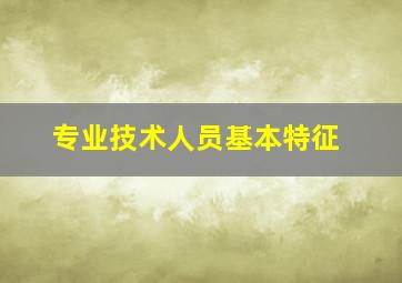 专业技术人员基本特征