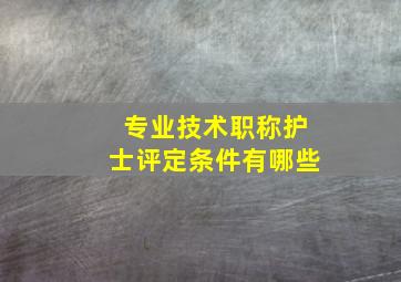 专业技术职称护士评定条件有哪些