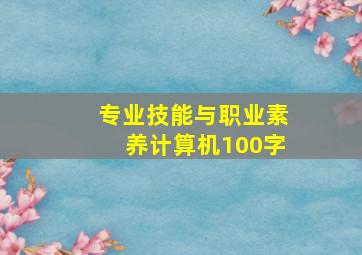 专业技能与职业素养计算机100字