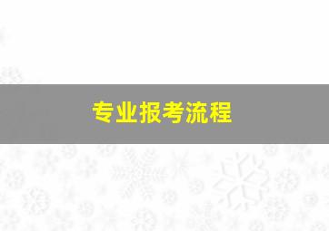 专业报考流程