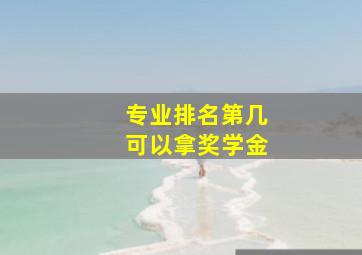 专业排名第几可以拿奖学金