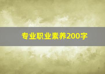 专业职业素养200字