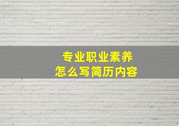 专业职业素养怎么写简历内容