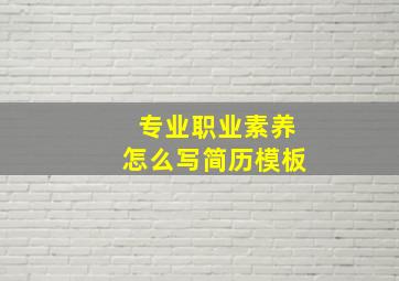 专业职业素养怎么写简历模板