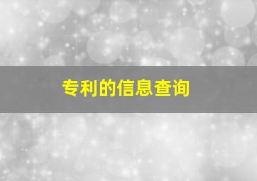 专利的信息查询