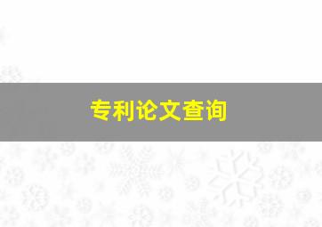 专利论文查询