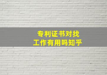 专利证书对找工作有用吗知乎