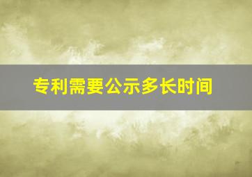 专利需要公示多长时间