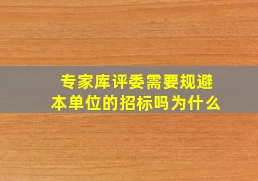 专家库评委需要规避本单位的招标吗为什么