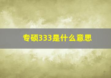 专硕333是什么意思